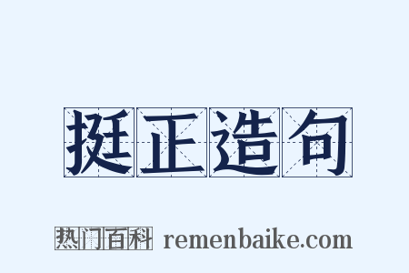 挺正造句是什么意思的图片